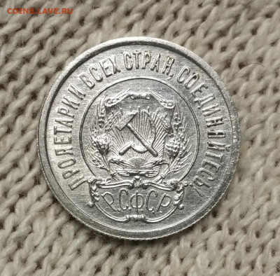 20 копеек 1921 г.  состояние. - IMG_2021-12-04_173533