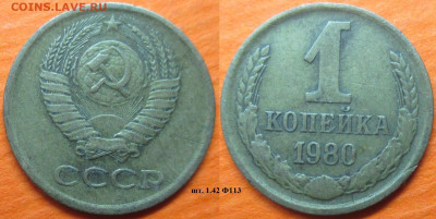 Монеты СССР 1 коп. 1980 1 к. шт. 1.42 Ф113 - 1 к 1980 шт. 1.42 Ф113.JPG
