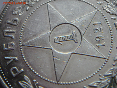 1 руб. 1921 г. до 22-00.08.12.21 г. мск - P1450431.JPG