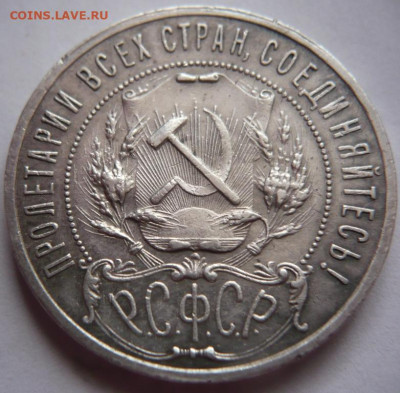 1 руб. 1921 г. до 22-00.08.12.21 г. мск - P1450429.JPG