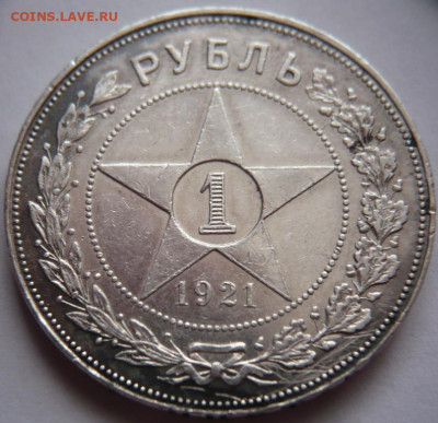 1 руб. 1921 г. до 22-00.08.12.21 г. мск - P1450428.JPG