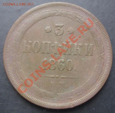 3 коп.1860года до 22-00 08.11.2011 года - DSC08342.JPG