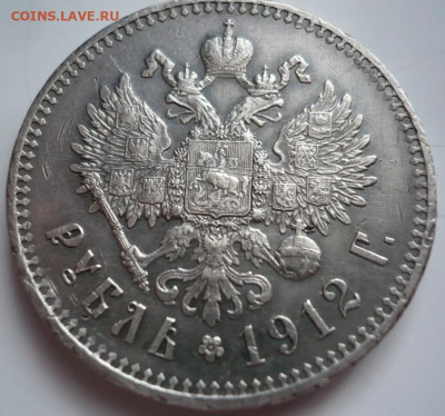 рубль 1912 г. оценка - P1450419.JPG