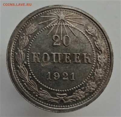 20 копеек 1921 г.  состояние. - dsc00215.1b79dbf05bee7ee50dfededafc34bd71