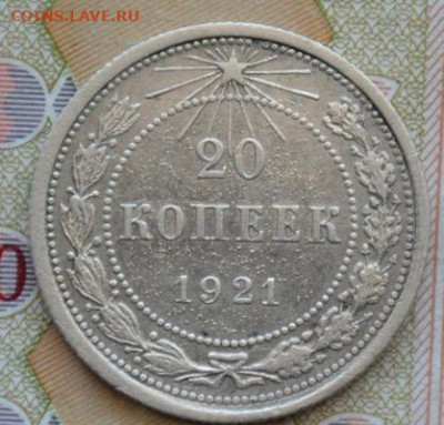 20 копеек 1921 г.  состояние. - dsc_0029.1d3cb48aa22ba47c96a23434c5e451b1