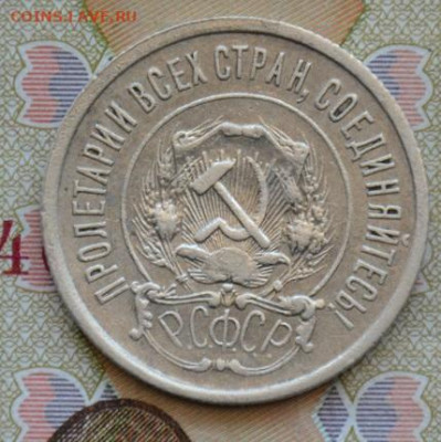 20 копеек 1921 г.  состояние. - dsc_0030.716ac1415e9e9c386c7dc9f3032cdf7a