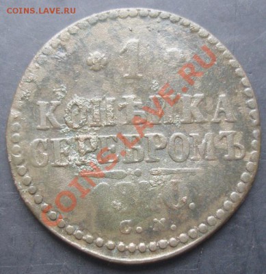 1коп.1840-см года до 22-00 08.11.2011года - DSC08344.JPG