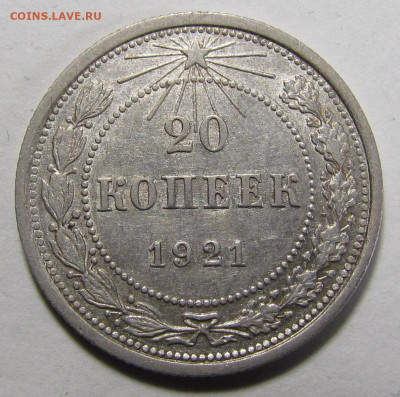 20 копеек 1921 года XF-AU с 200 р. до 9.12.21г. в 22:00мск - IMG_8366.JPG