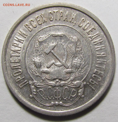20 копеек 1921 года XF-AU с 200 р. до 9.12.21г. в 22:00мск - IMG_8373.JPG