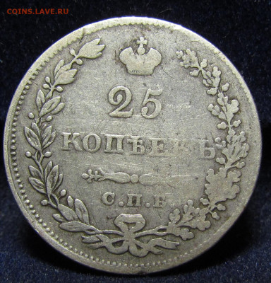 25 копеек 1831 года Крылья вниз с 200 до 9.12.21г. в 22:00мс - IMG_7500.JPG