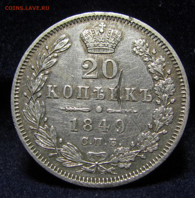 20 копеек 1849 года СПБ ПА с 200р. до  9.12.21г. в 22:00мск - IMG_6882.JPG