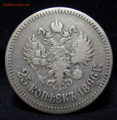 25 копеек 1896 года Николай 2   с 200р. до 9.12.21г в 22:00м - IMG_6885.JPG