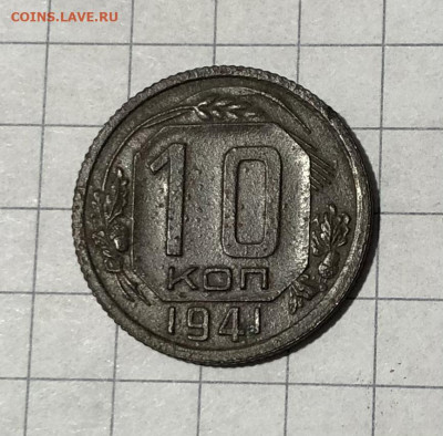 10 копеек 1941 г. 07.12.21 г. - 8049AD3B-0B05-4B2C-9F4A-D5B6CDF18EFC