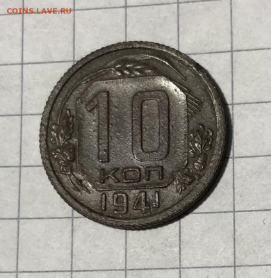 10 копеек 1941 г. 07.12.21 г. - 568098C8-86B6-469C-BAA8-292BE4280977