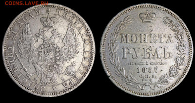 Рубль 1857 года - оценка, востребованность. - Рубль 1857 СПБ-ФБ