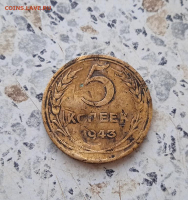 5 копеек 1943 - 2коп 059