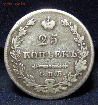 25 копеек 1827 года реставрация до 9.12.21г. в 22:00мск - IMG_6865.JPG