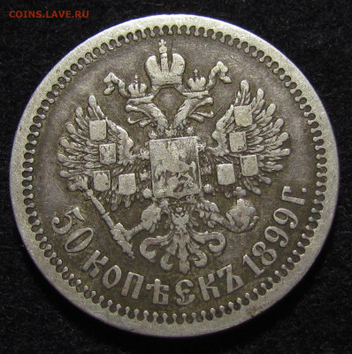 50 копеек 1896 года * до 9.12.21г. в 22:00мск - IMG_7608.JPG