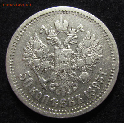 50 копеек 1895 года до 9.12.21г. в 22:00мск - IMG_7620.JPG