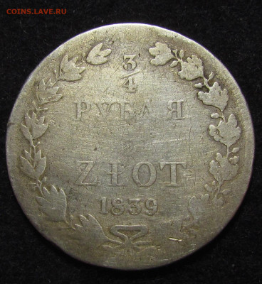 4 рубля 5 злотых 1839 до 9.12.21г. в 22:00мск - IMG_8196.JPG