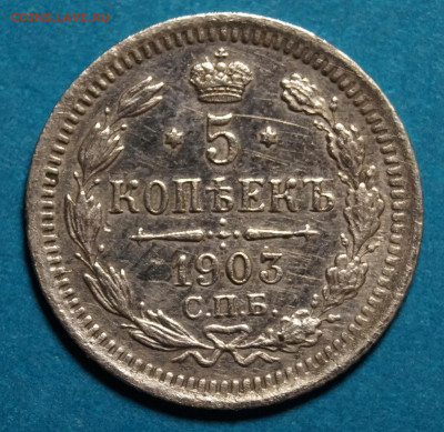 5 копеек 1903 года - _DSC2663.JPG