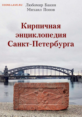 Коллекционирование кирпичей - Кирпичи СПБ