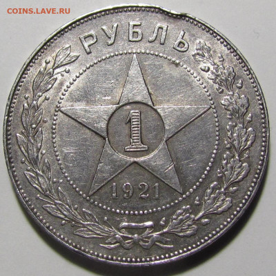 1 рубль 1921 года А.Г  ( 2 ) с 200р. до 25.11.21г. в 22:00мс - IMG_8412.JPG