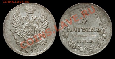 Коллекционные монеты форумчан (мелкое серебро, 5-25 коп) - 5 копеек 1817 ПС