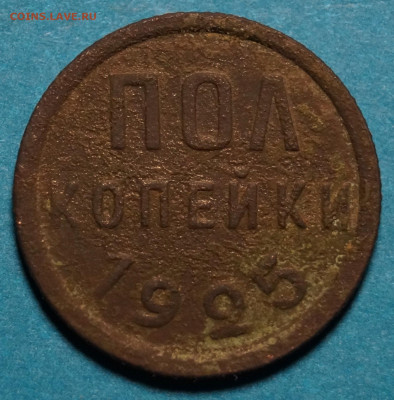 Полкопейки 1925 г. - _DSC2653.JPG