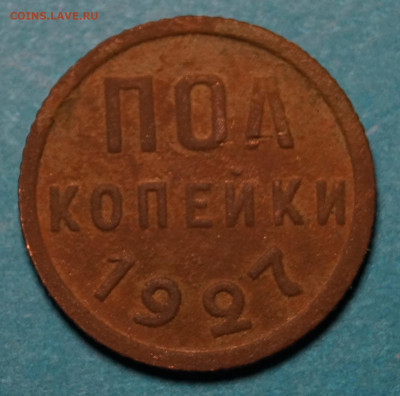 Полкопейки 1927 г. - _DSC2659.JPG