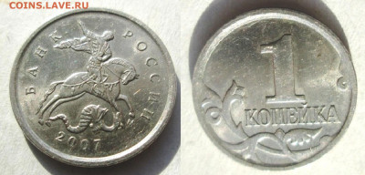 1 копейка 2007 шт.5.3В? - 1коп 2007 шт.5.3В.JPG