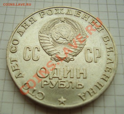 рубли 100 лет Ленину - 1111.JPG