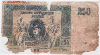 250 рублей 1918 г. Ростов  до 11 .12.21 г. в 23.00 - 004