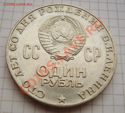 рубли 100 лет Ленину - 11111.JPG