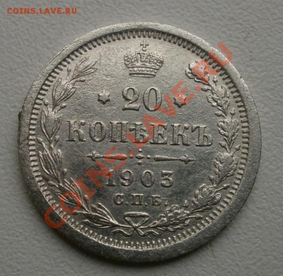 5коп. 1901г спб,фз.20коп.1903г спб,ар.до 08.11.2011г в 22.00 - PB040662.JPG