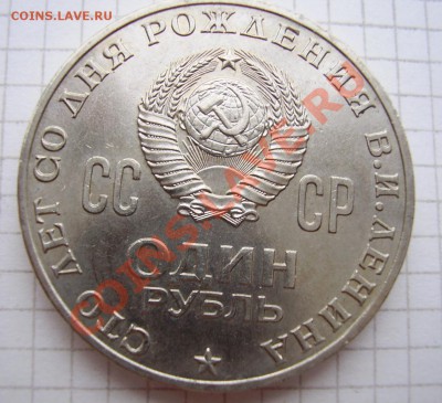 рубли 100 лет Ленину - 222222.JPG