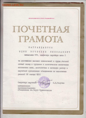 ПОЧЁТНАЯ ГРАМОТА 1984 г. до 11.12.21 г. в 23.00 - 022