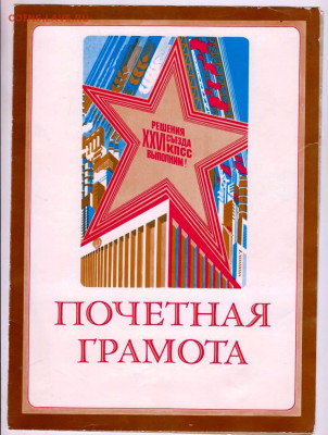 ПОЧЁТНАЯ ГРАМОТА 1984 г. до 11.12.21 г. в 23.00 - 024