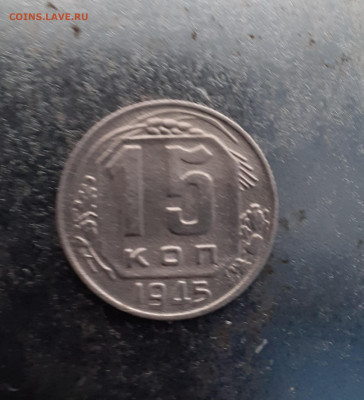 15 копеек 1945 Определение штемпеля - 20211205_100519