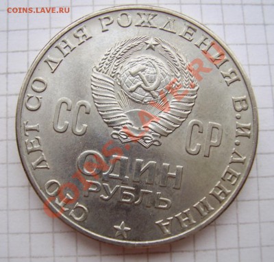 рубли 100 лет Ленину - 333333.JPG