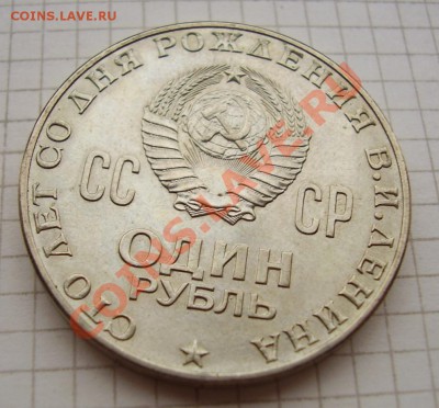 рубли 100 лет Ленину - 33333.JPG