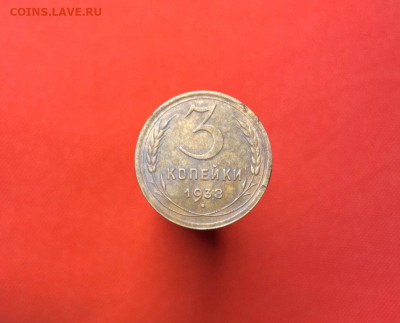 3 копейки 1938 пер - 4
