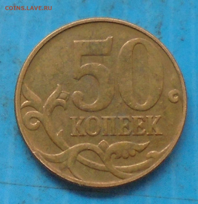 50 копеек 2010М, шт. Б1, оч. редк., 10.12.2021(22:00мск) - DSC00084.JPG