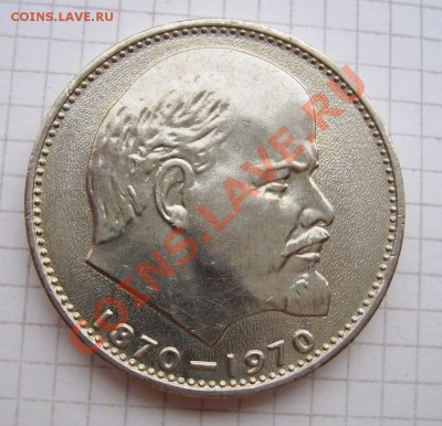 рубли 100 лет Ленину - 33.JPG