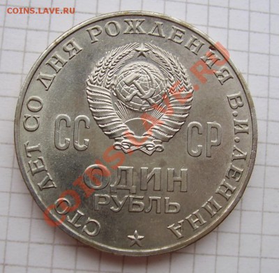 рубли 100 лет Ленину - 444444.JPG