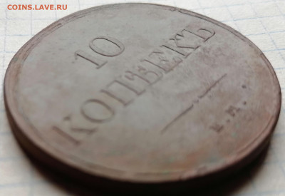 10 копеек 1832 ЕМ фх - 10.