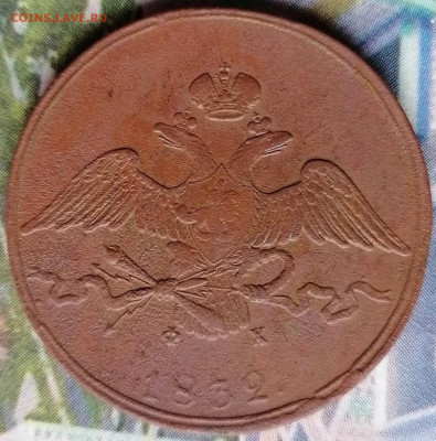 10 копеек 1832 ЕМ фх - 10к