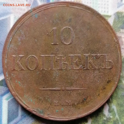 10 копеек 1832 ЕМ фх - 10к.