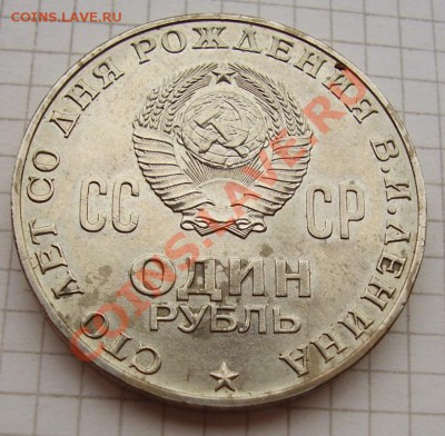 рубли 100 лет Ленину - 44444.JPG