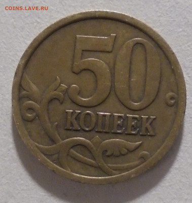 50 копеек 2005 сп. Что за разновид? - DSC00092.JPG